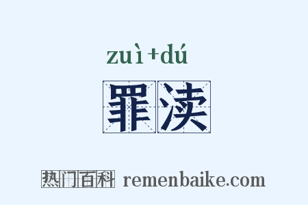 罪渎是什么意思的图片